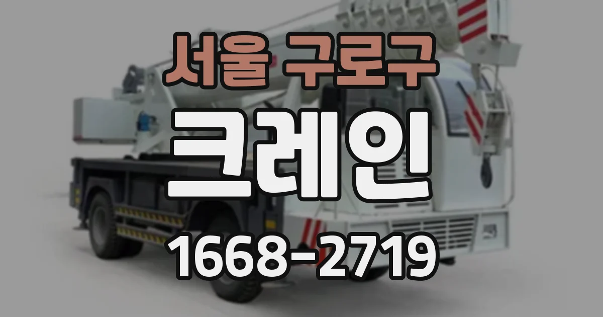 서울 구로구 크레인