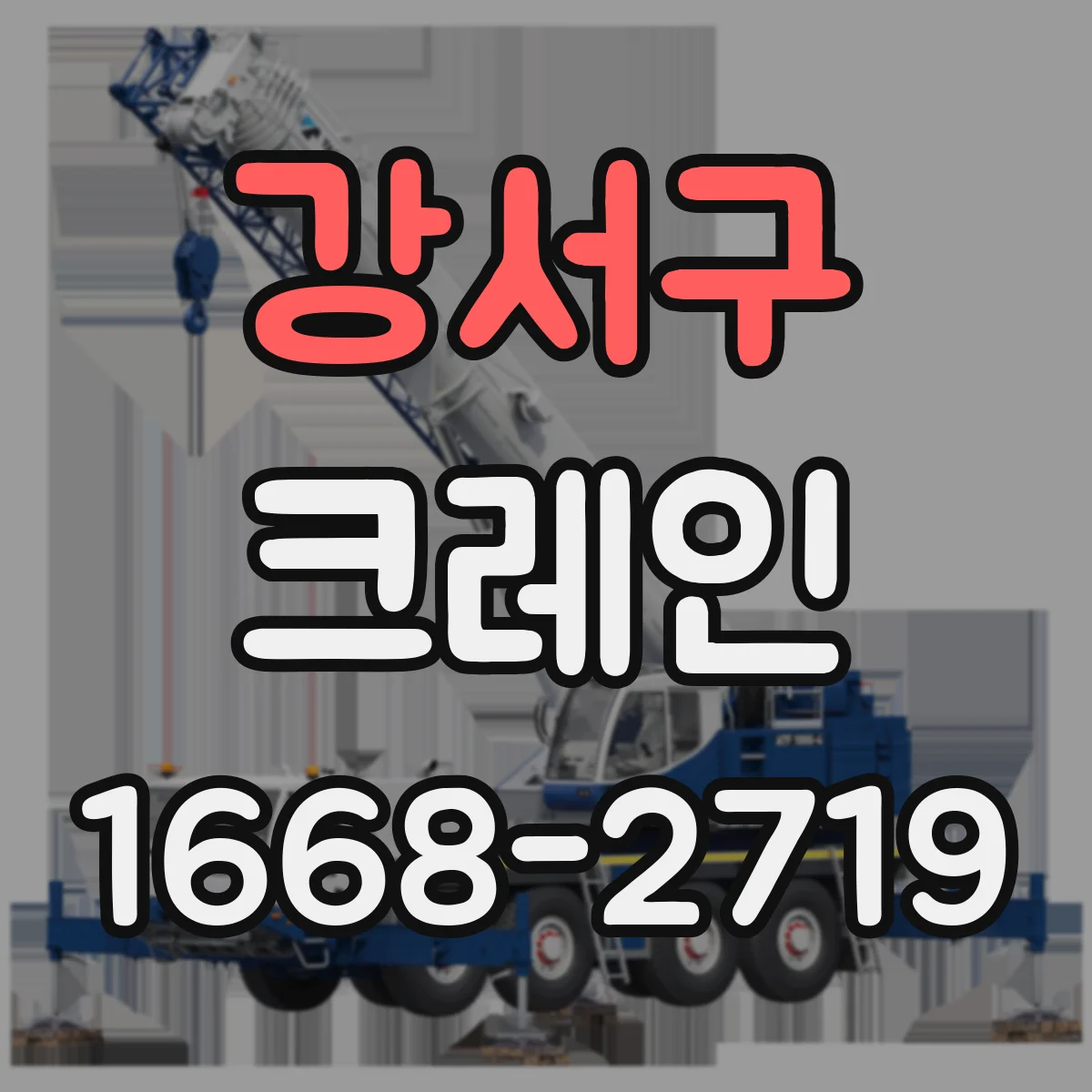 강서구 크레인