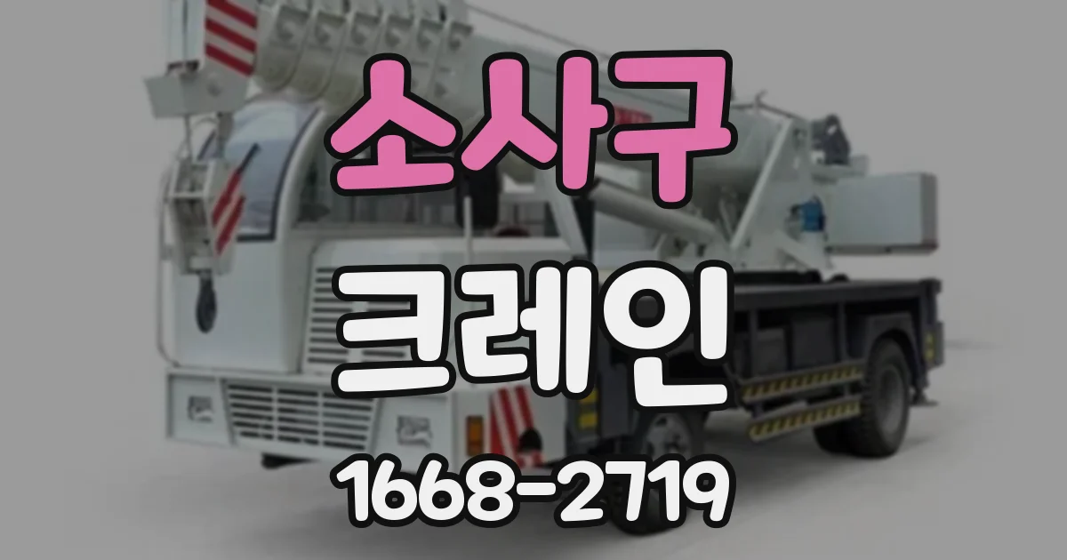 소사구 크레인