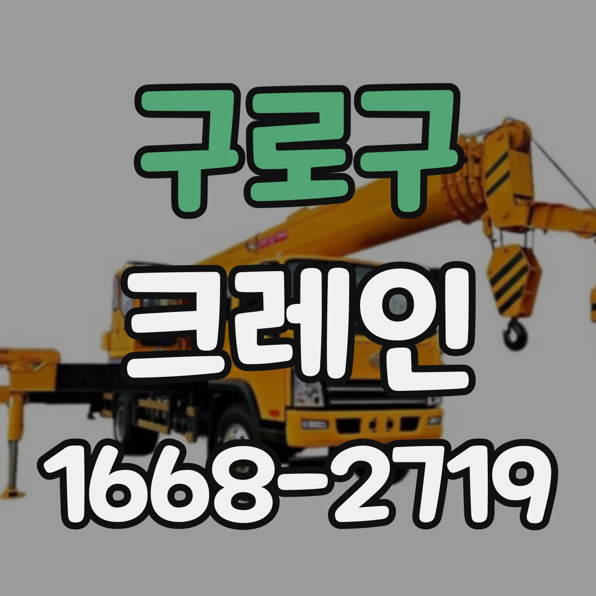 구로구 크레인