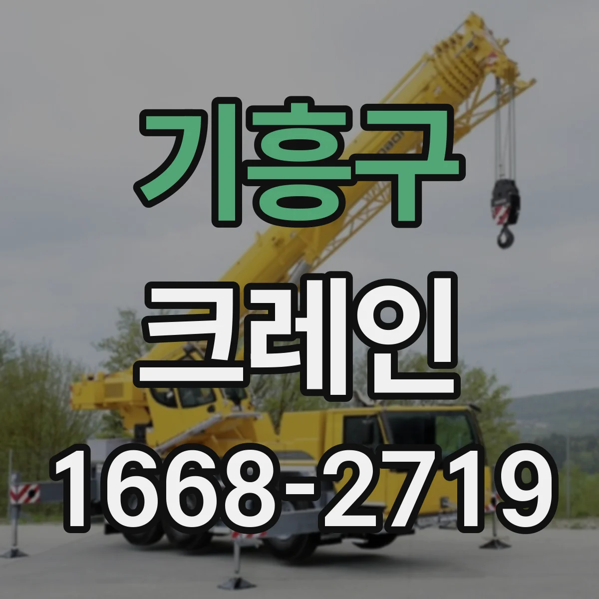 기흥구 크레인