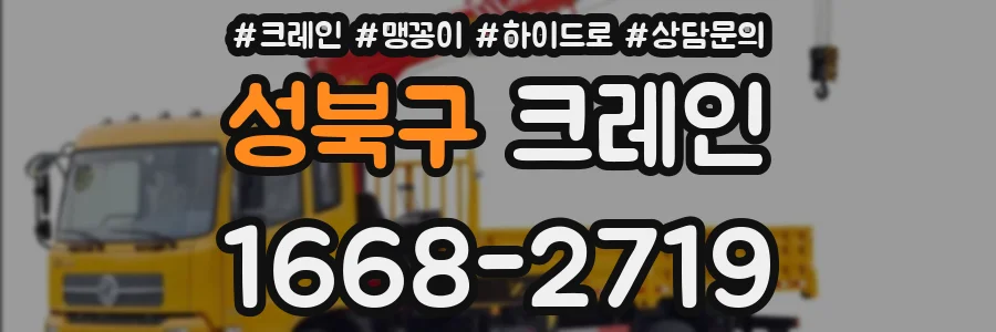 성북구 크레인