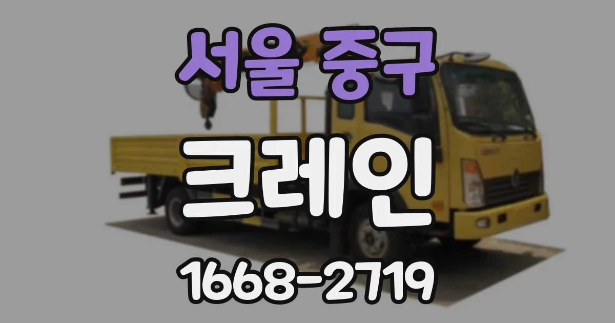 서울 중구 크레인