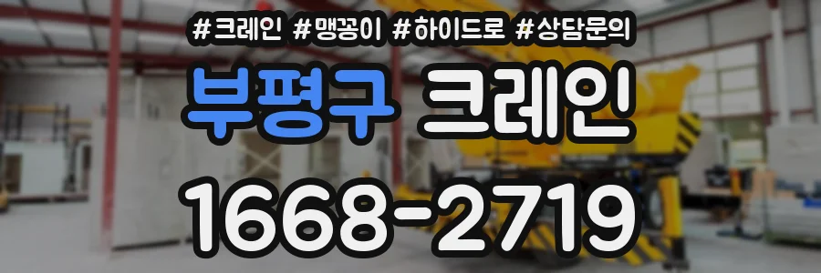 부평구 크레인