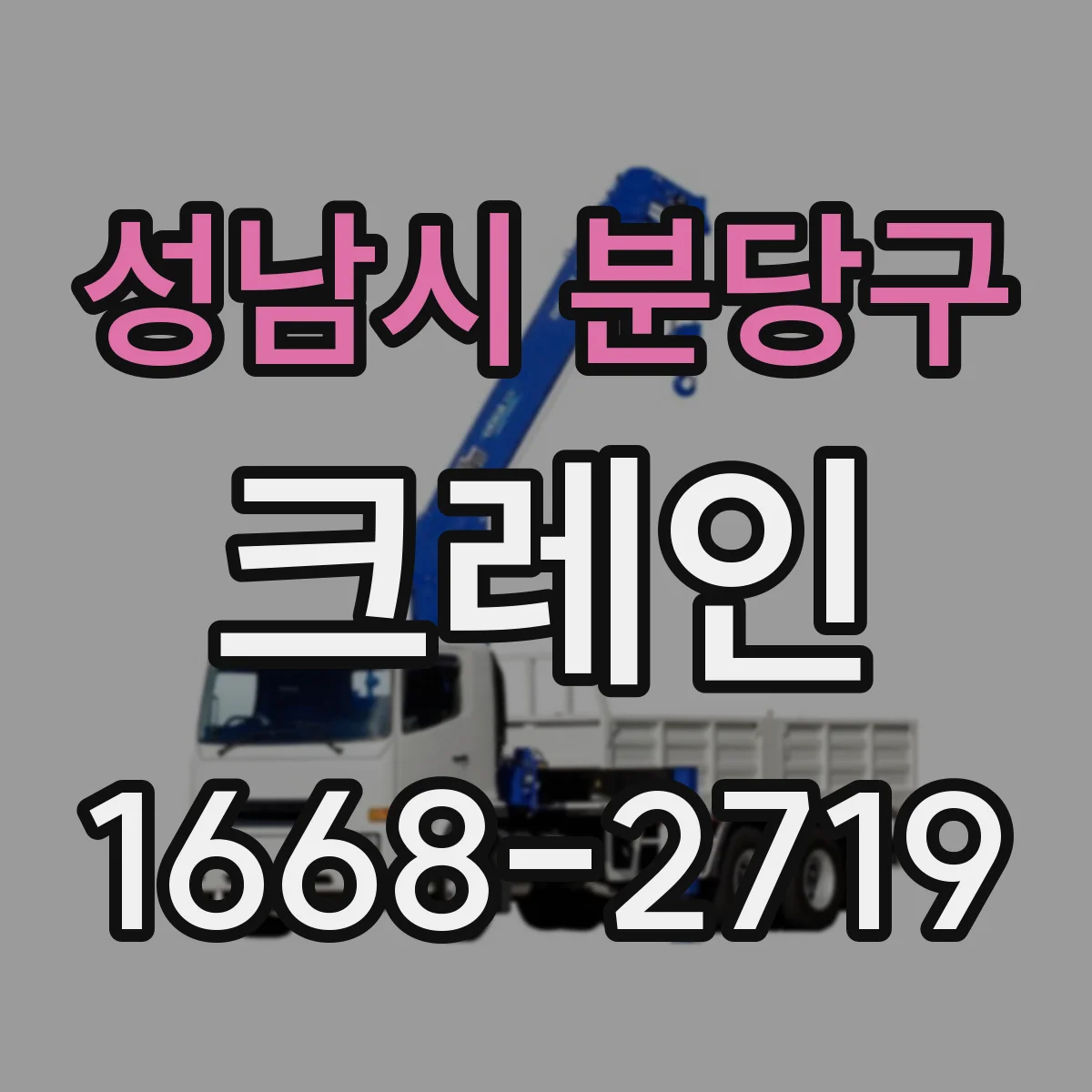 성남시 분당구 크레인