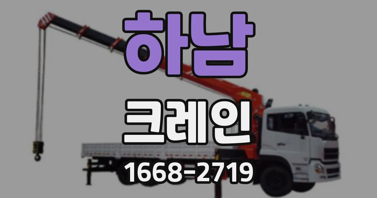 하남 크레인