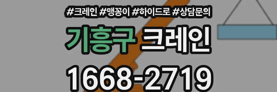 기흥구 크레인