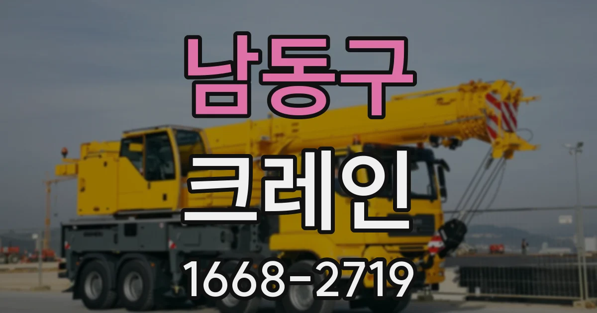 남동구 크레인
