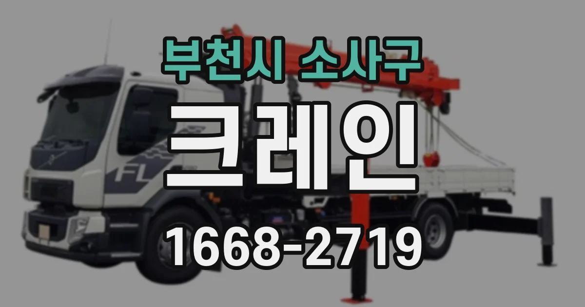 부천시 소사구 크레인