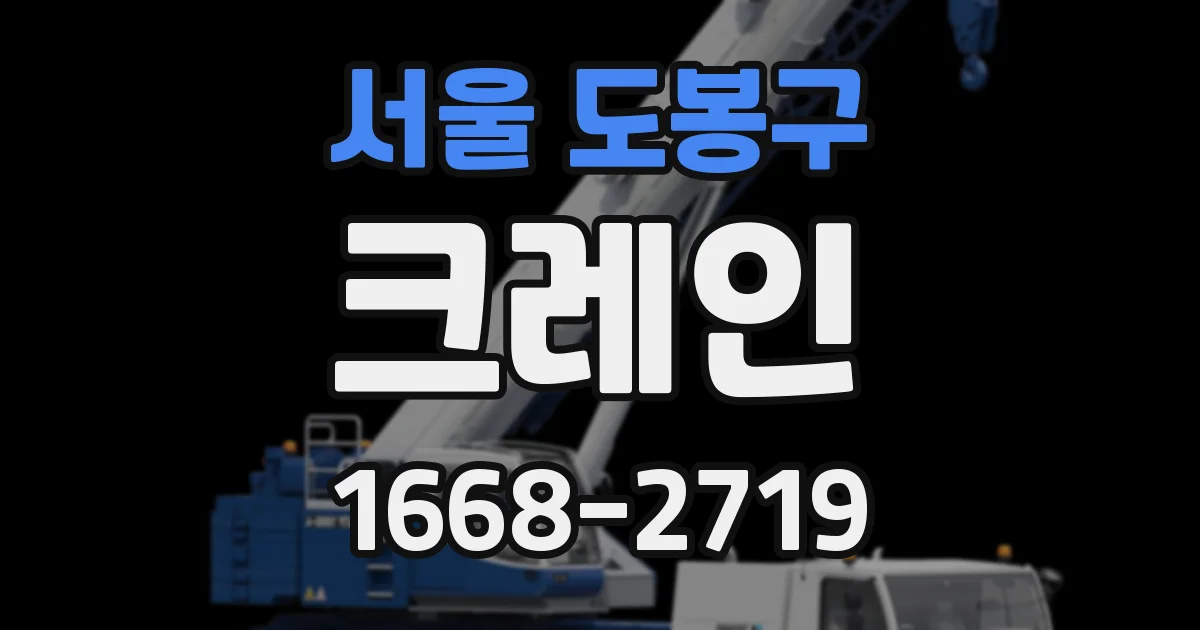 서울 도봉구 크레인