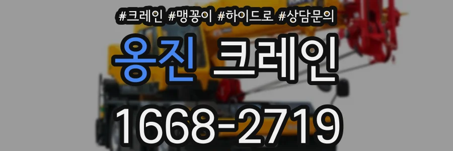 옹진 크레인