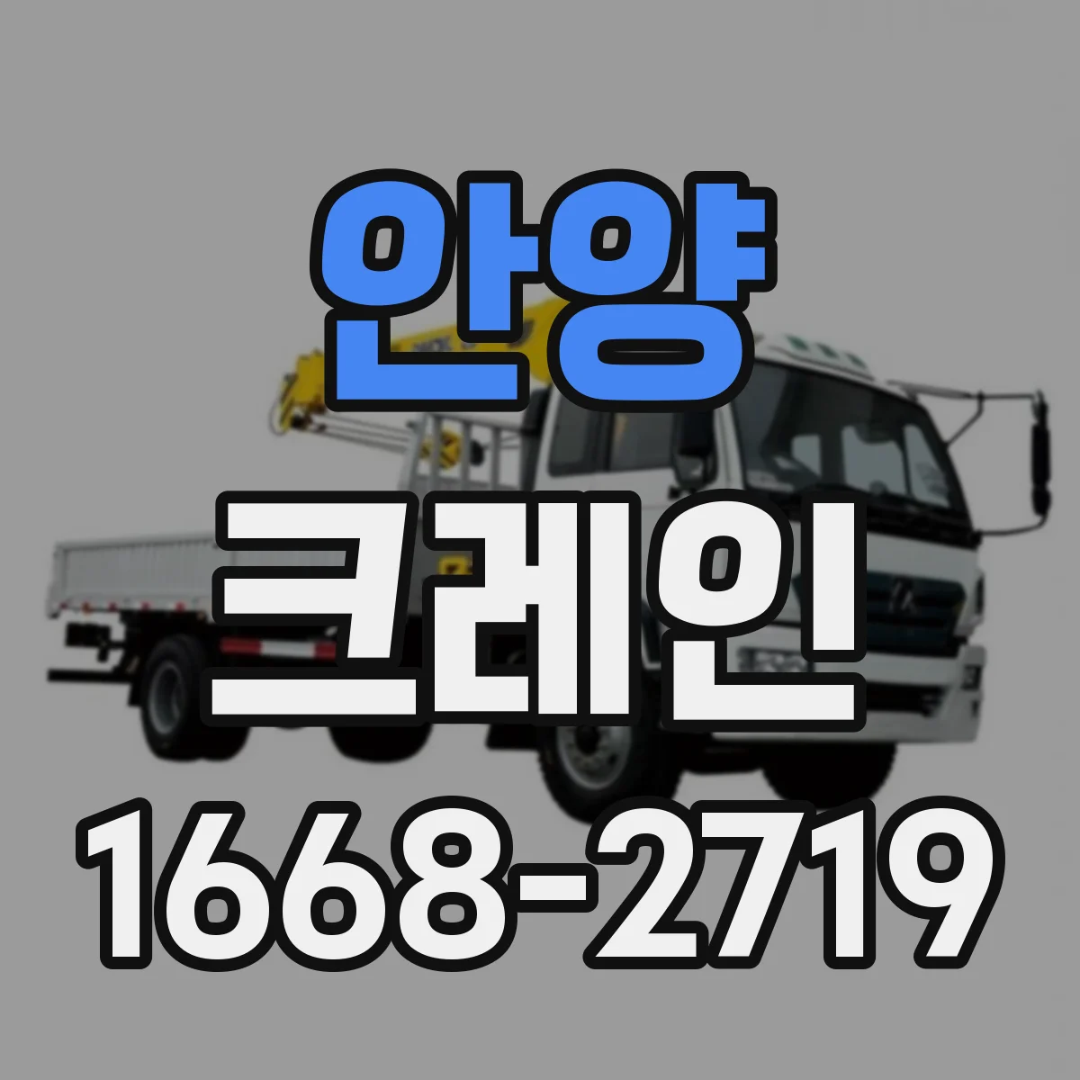 안양 크레인