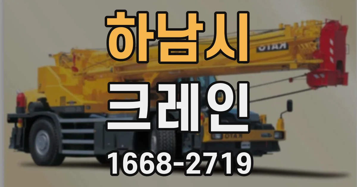 하남시 크레인