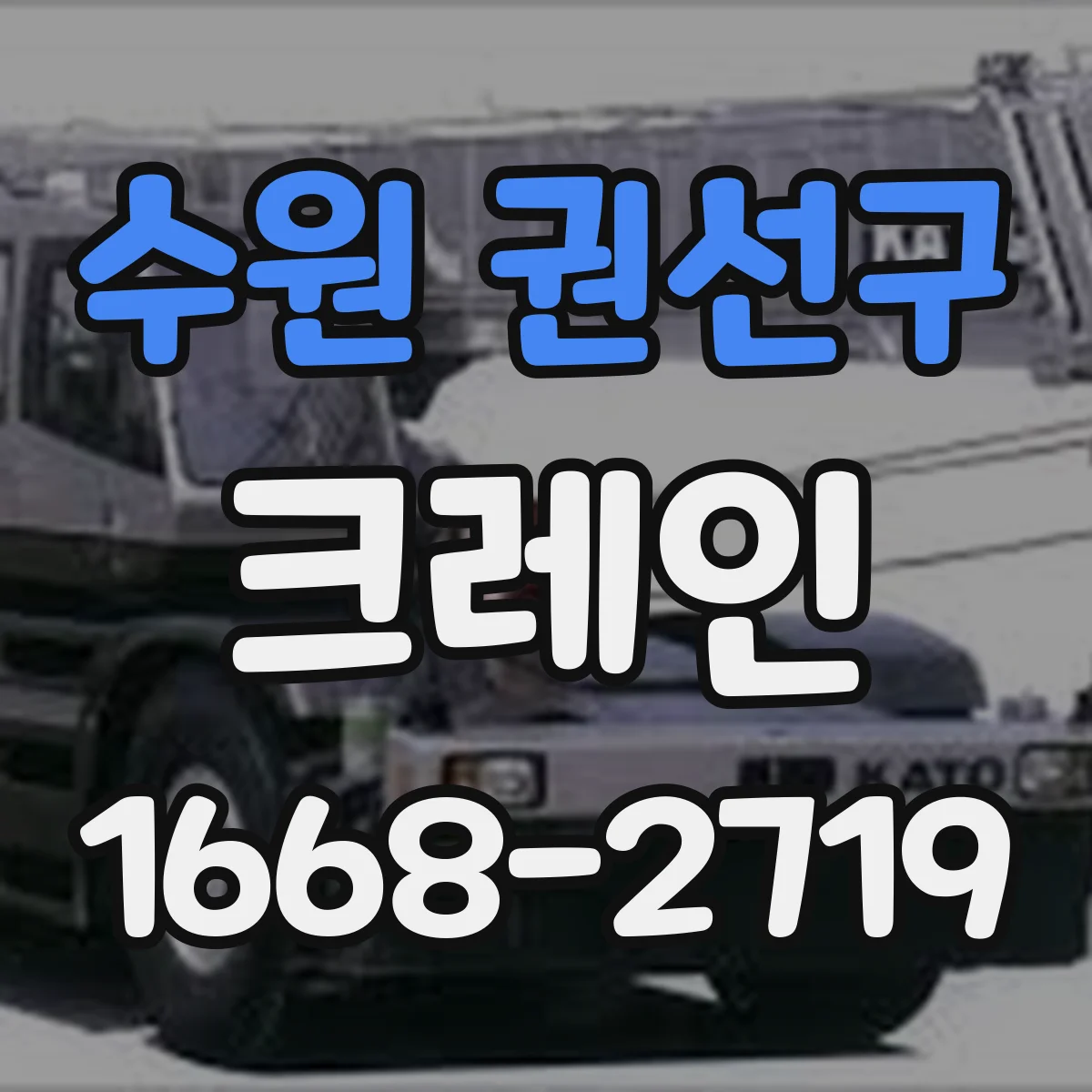 수원 권선구 크레인