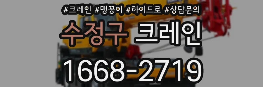 수정구 크레인