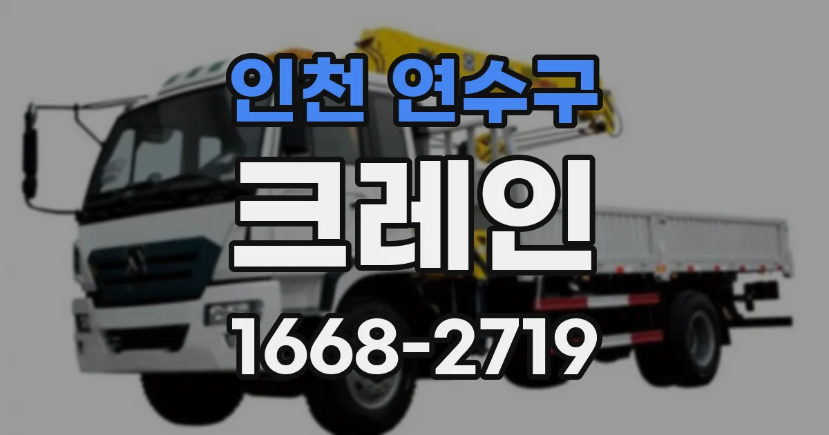 인천 연수구 크레인