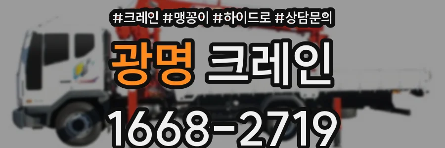 광명 크레인