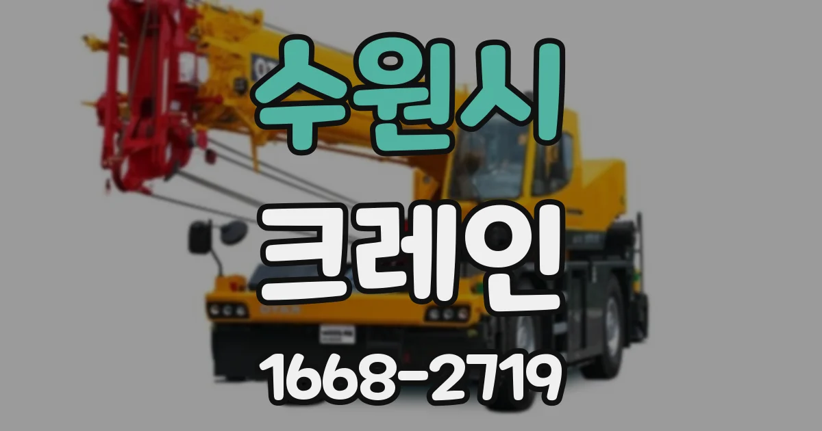 수원시 크레인