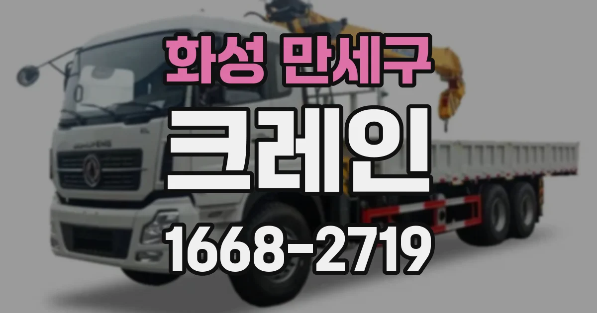 화성 만세구 크레인