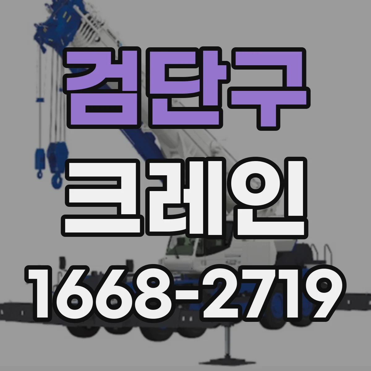 검단구 크레인