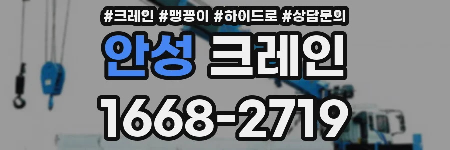 안성 크레인