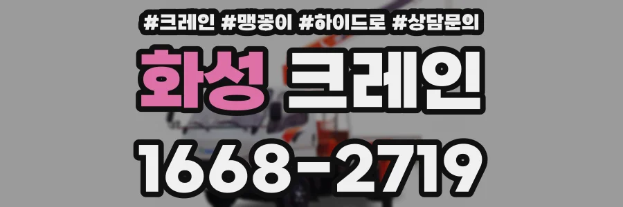 화성 크레인