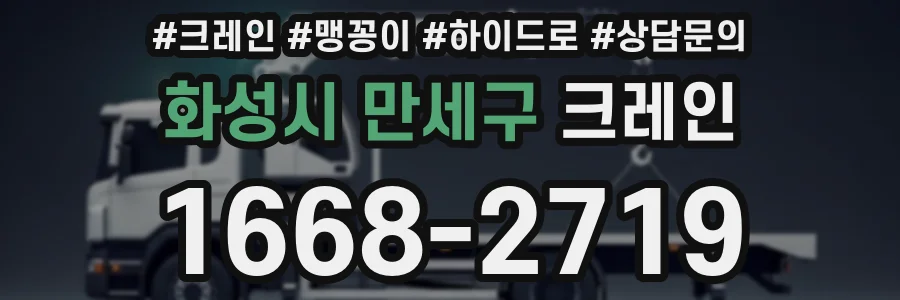 화성시 만세구 크레인