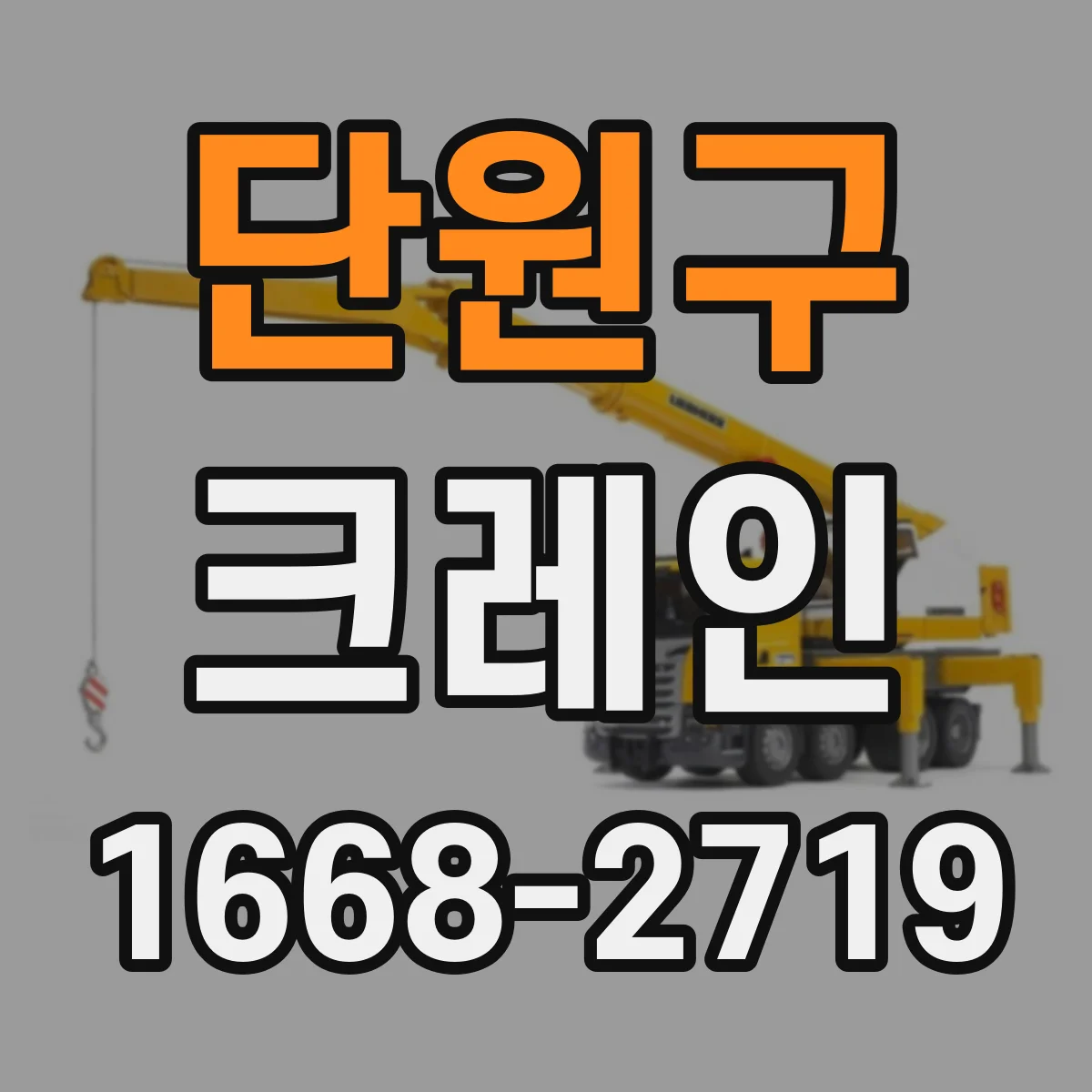 단원구 크레인