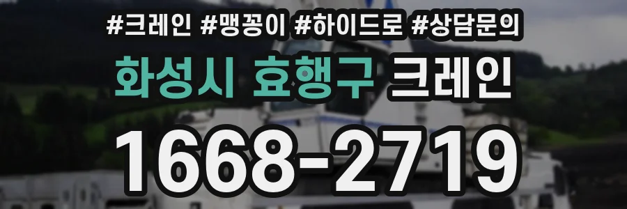 화성시 효행구 크레인