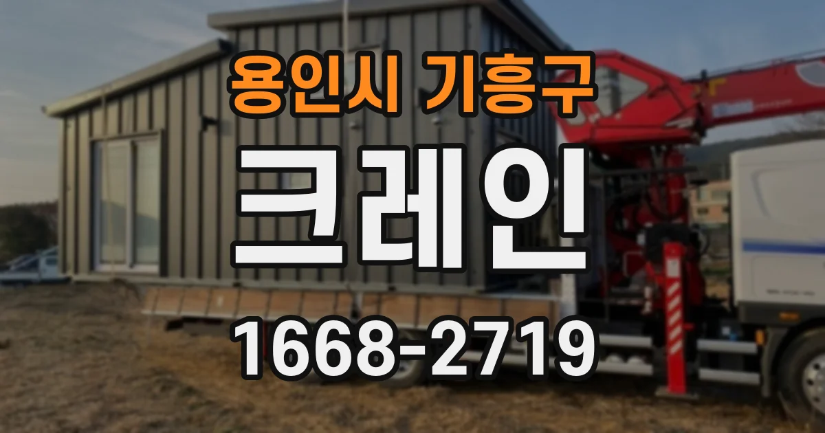 용인시 기흥구 크레인