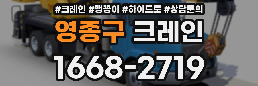 영종구 크레인