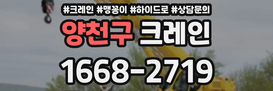 양천구 크레인