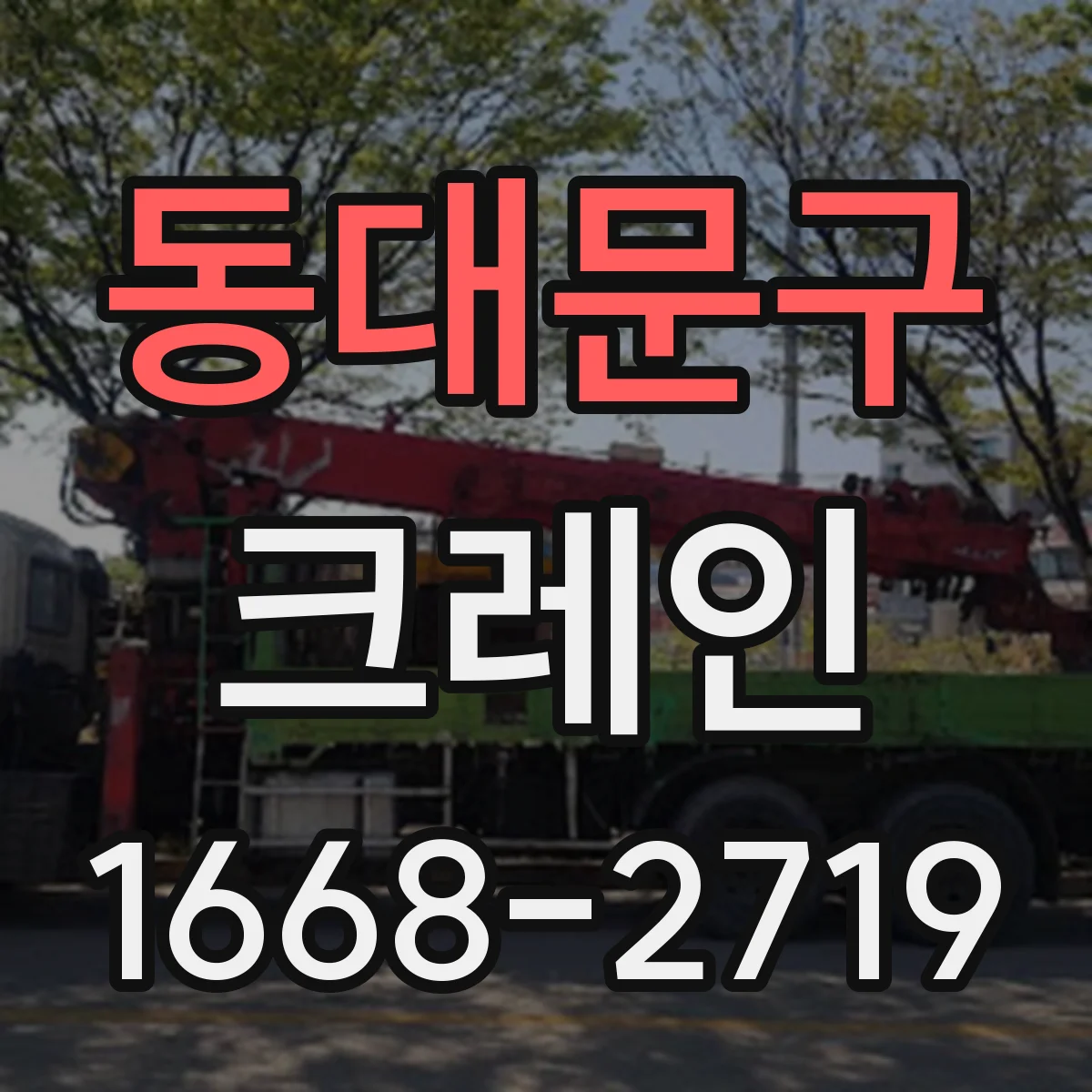 동대문구 크레인