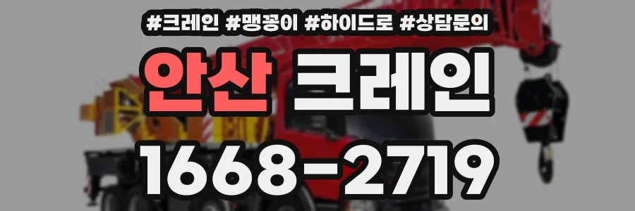 안산 크레인