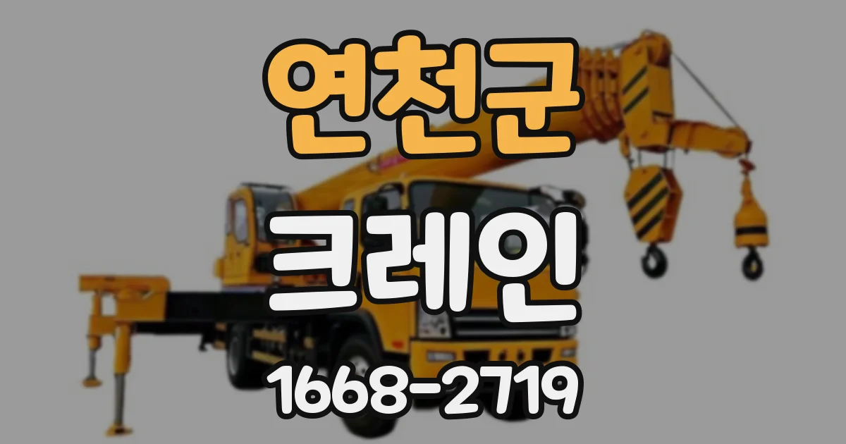 연천군 크레인