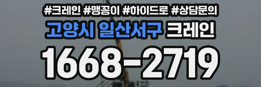 고양시 일산서구 크레인