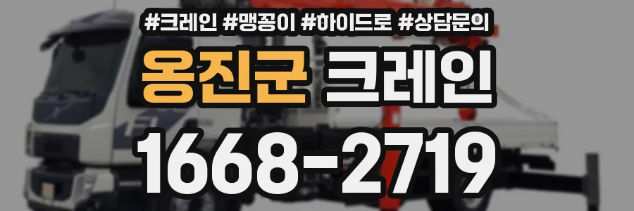 옹진군 크레인
