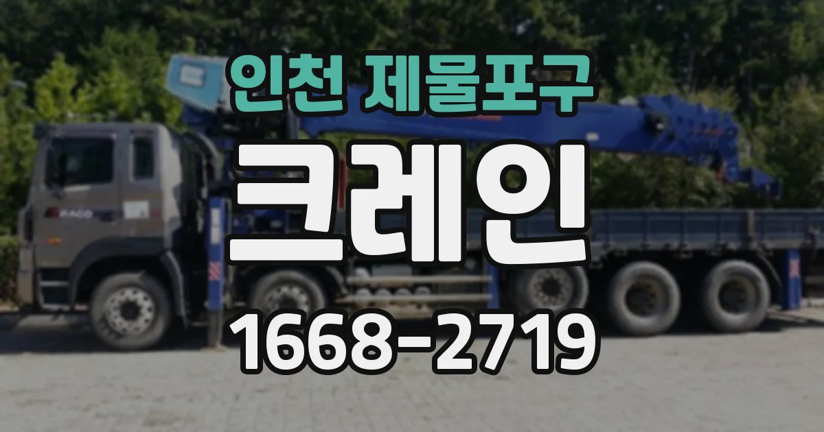 인천 제물포구 크레인