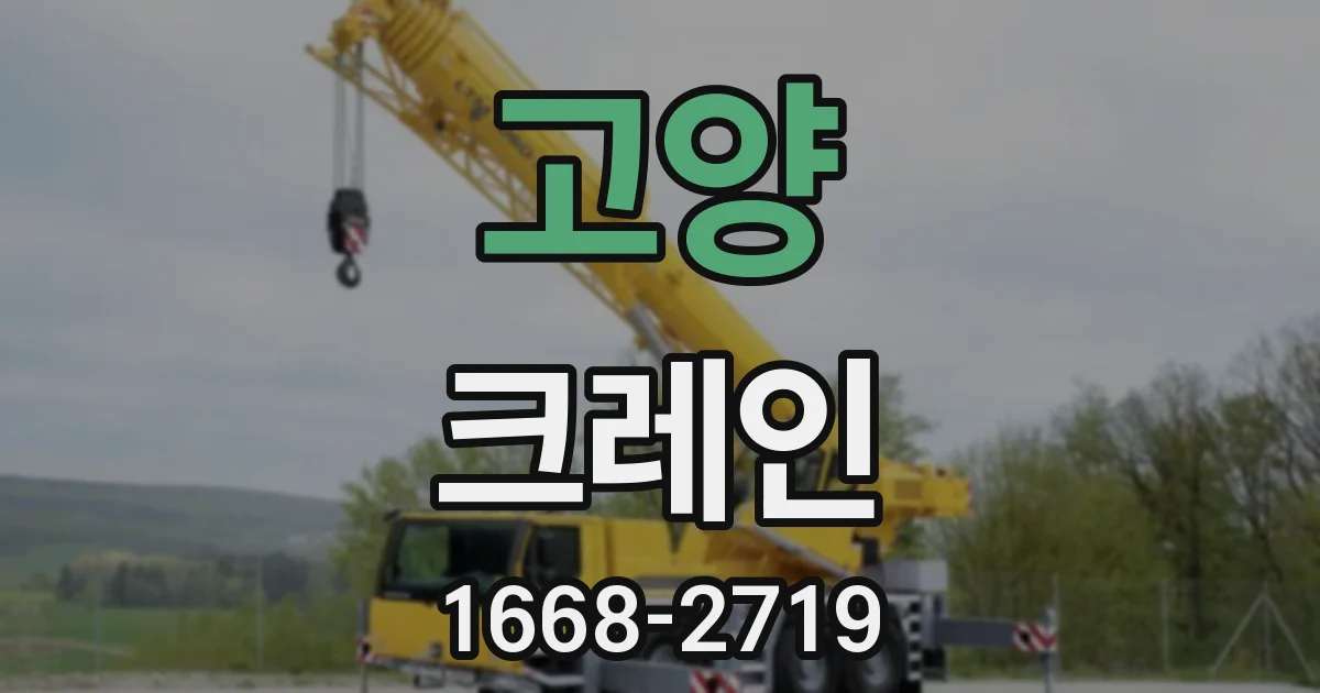 고양 크레인