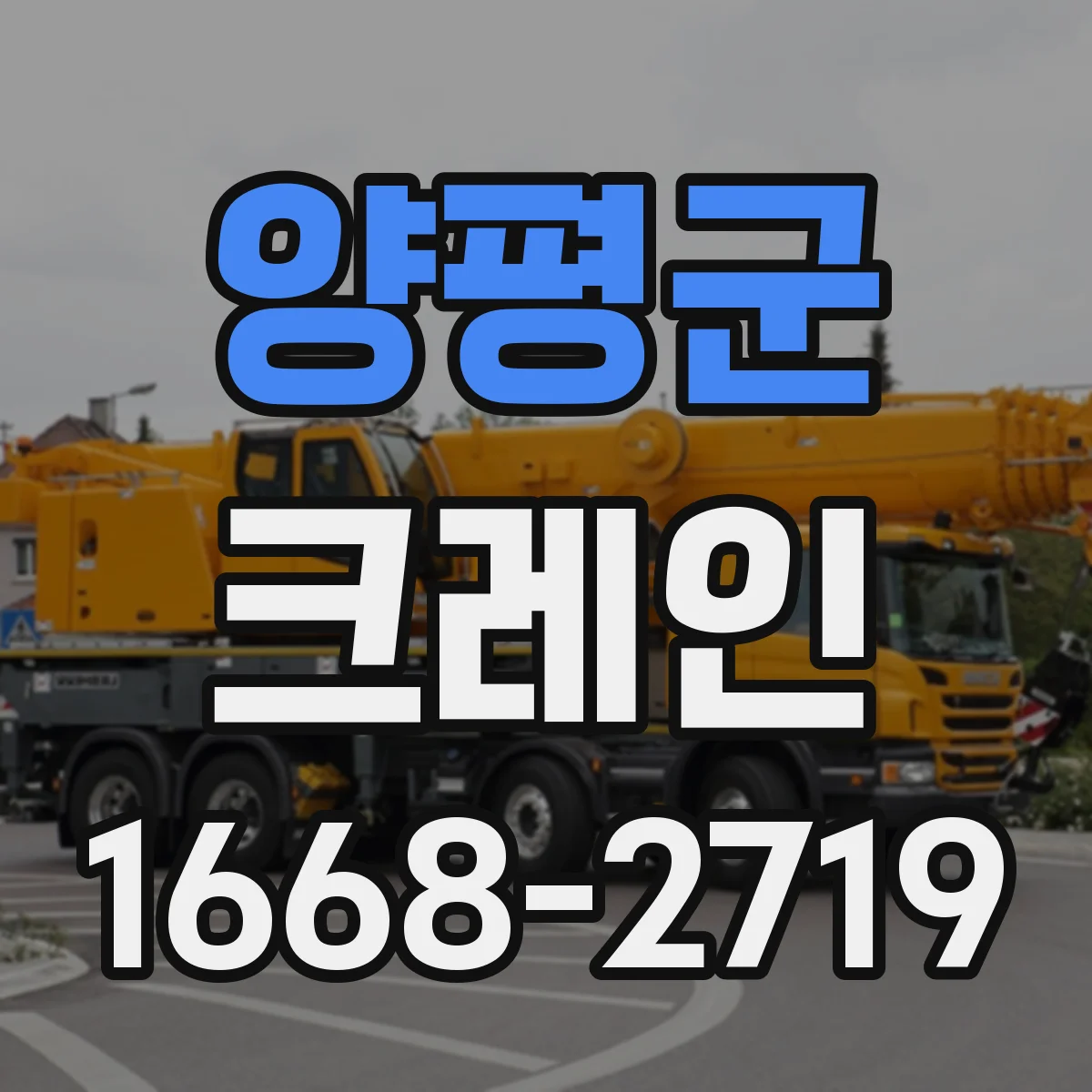 양평군 크레인