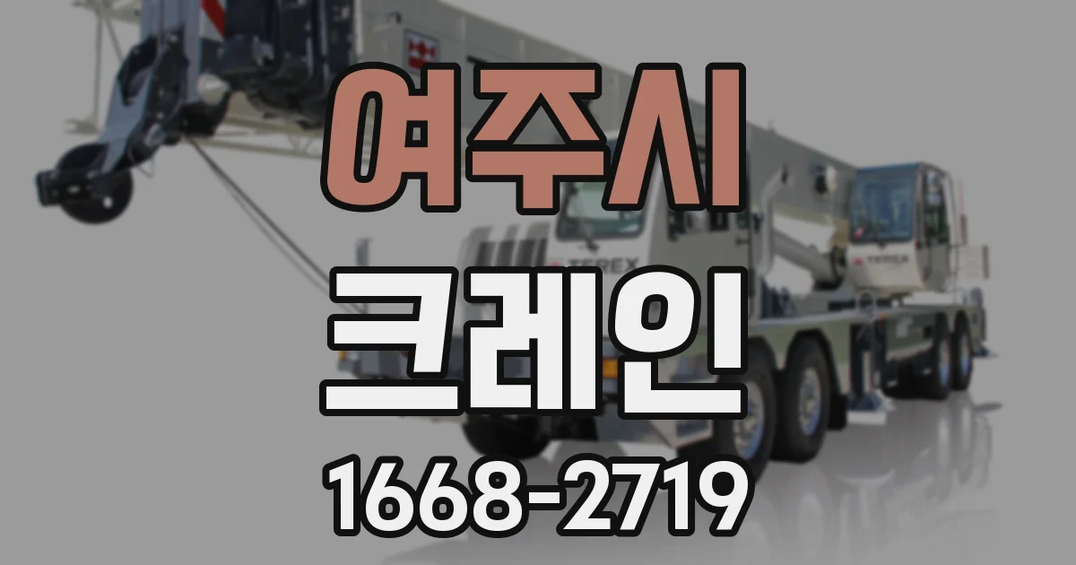 여주시 크레인
