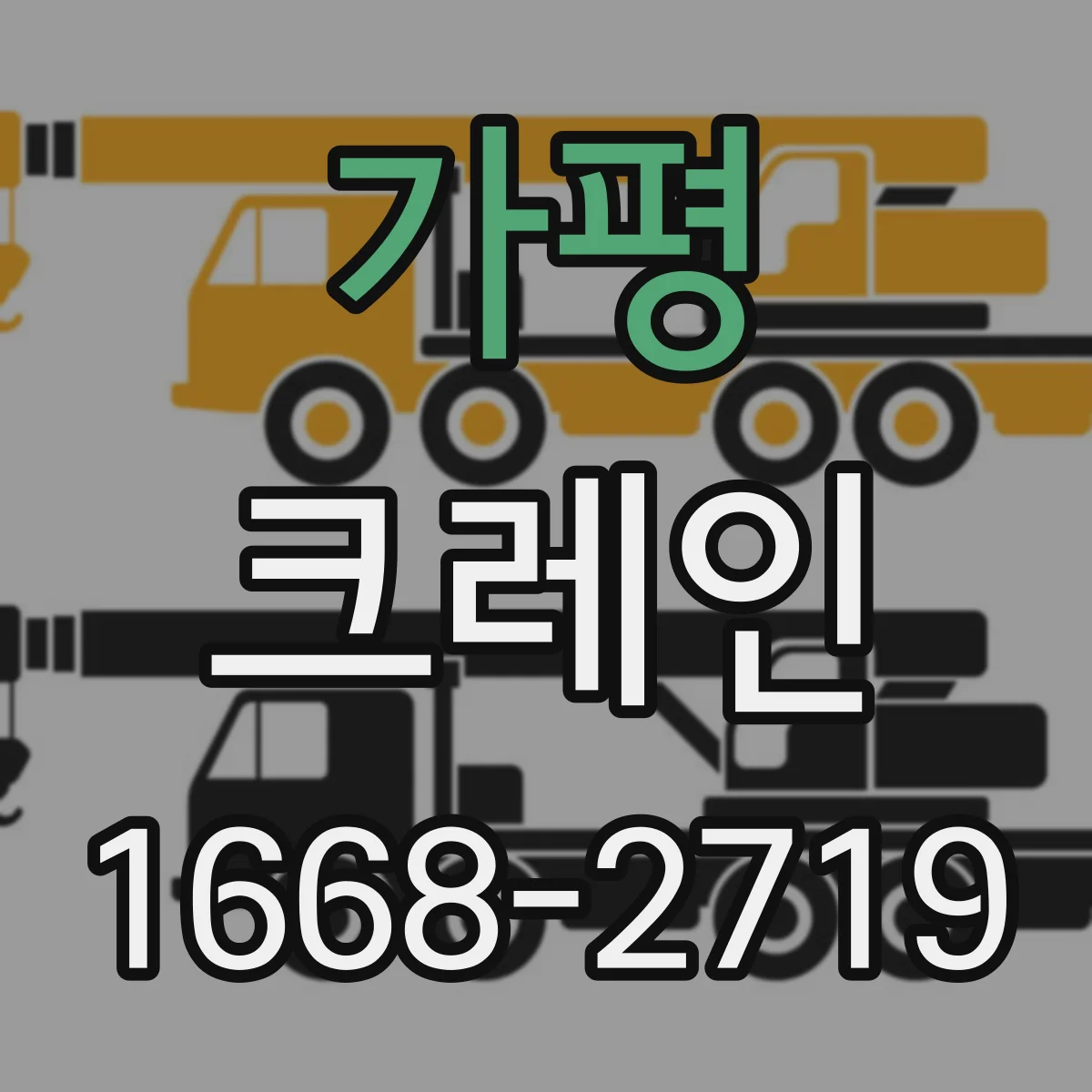 가평 크레인