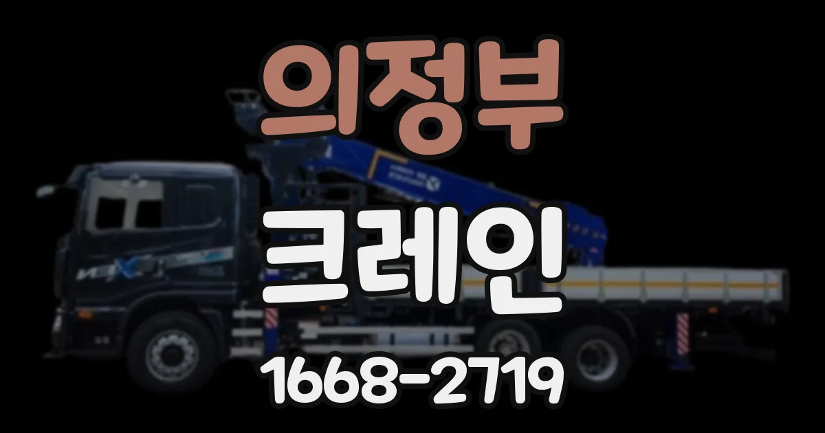 의정부 크레인