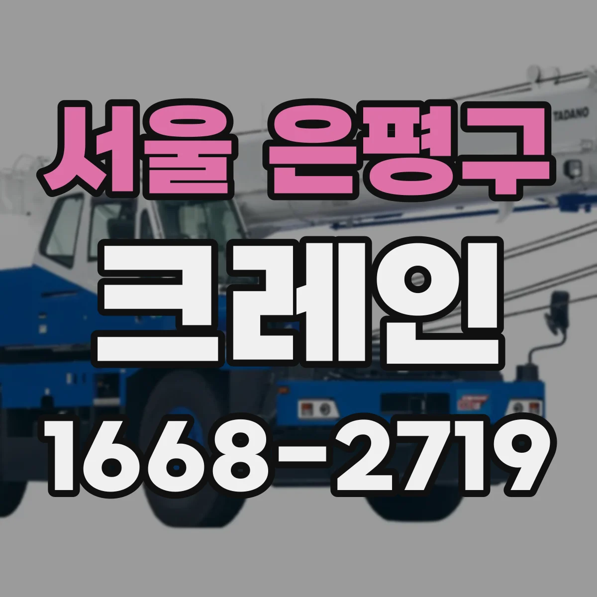 서울 은평구 크레인