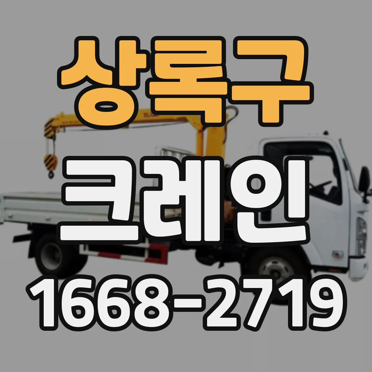 상록구 크레인