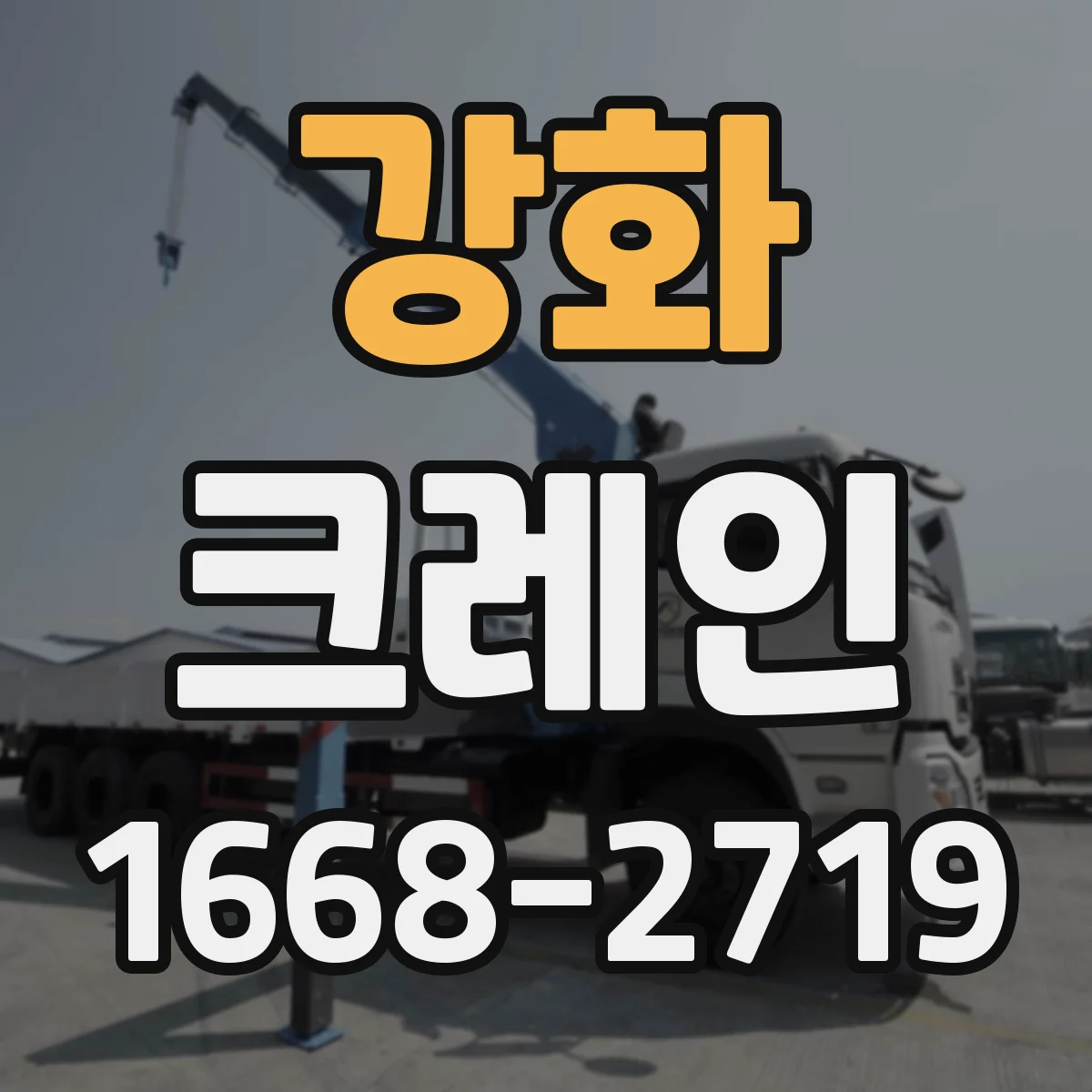 강화 크레인