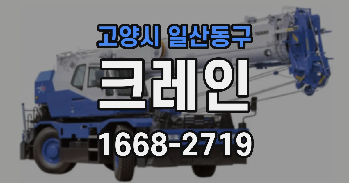 고양시 일산동구 크레인