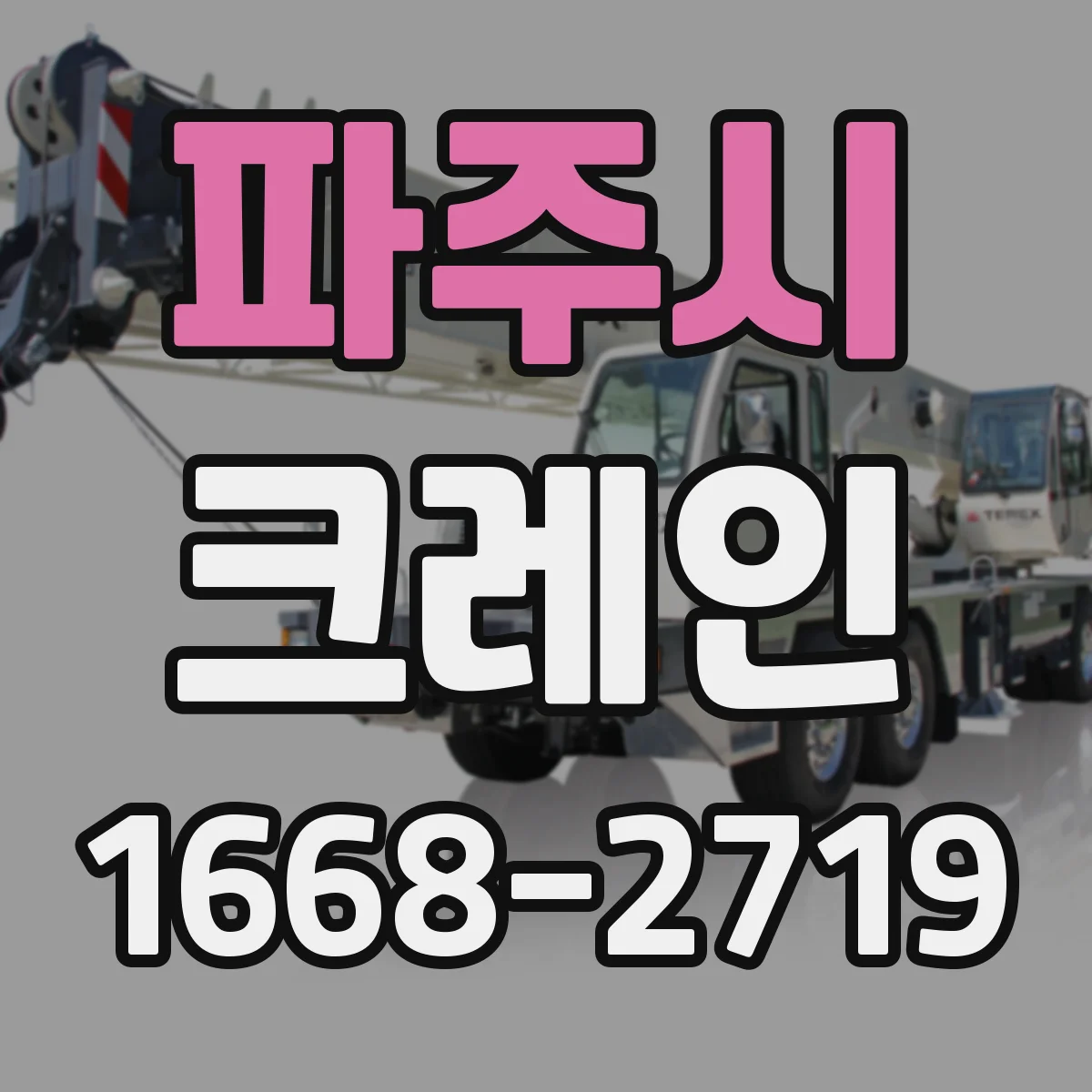 파주시 크레인