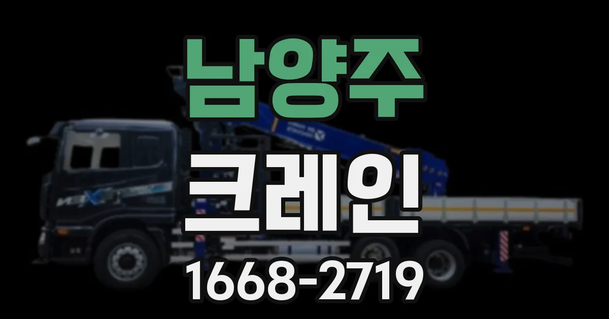 남양주 크레인