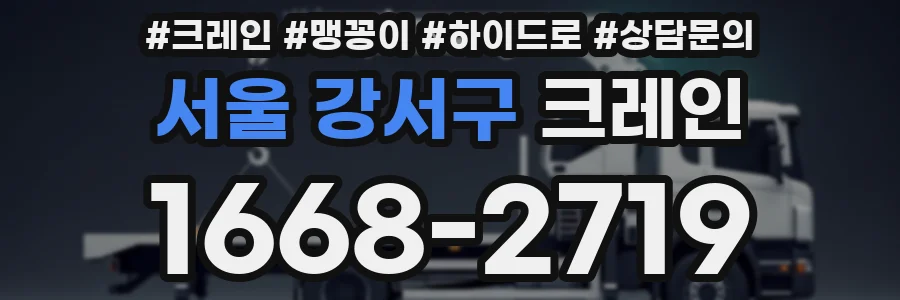 서울 강서구 크레인